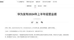 华为：上半年销售收入同比增长34.3%，净利润率13.2%