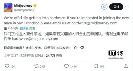 AI图像生成公司Midjourney宣布进军硬件领域，苹果前硬件经理加盟