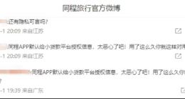 曾被周鸿祎怒斥 单季度营收历史新高背后 同程旅行靠的是“绑定”金融贷？