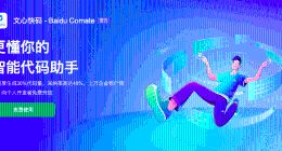 最高等级！百度文心快码首批通过中国信通院可信AI智能编码工具评测