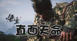 押宝成功“黑神话”：海信视像到了“直面天命”的时候