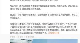 腾讯、网易被曝拟缩减在日本游戏投资：前者回应“仍致力于合作”，后者“无可奉告”