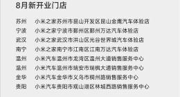 小米汽车9月计划新增16家新门店：首次进入珠海、惠州