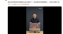 小米王腾开箱雷军送的《黑神话：悟空》实体版游戏：今年收到最开心礼物