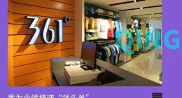 小镇青年，带不动361度持续向前