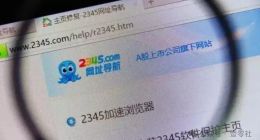 万万没想到，删不掉的流氓软件2345，要做自动驾驶