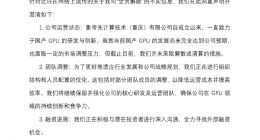 国产GPU企业象帝先回应解散传闻：公司未解散或清算，正进行人员优化