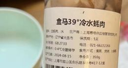 过期四天生蚝肉仍在售卖 盒马鲜生愿赔偿500元