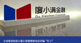 主动缩表的度小满小贷屡屡被电信诈骗“盯上”
