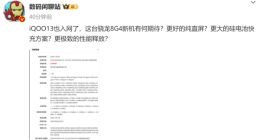 iQOO 13已入网：配置依旧很强 但在这里有缩水