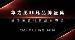 华为Mate XT 非凡大师产品名曝光，全新三折叠屏手机或正式亮相华为见非凡品牌盛典