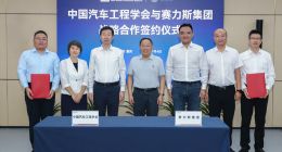 赛力斯集团与中国汽车工程学会签署战略合作协议
