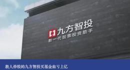 教人炒股的九方智投买基金血亏上亿