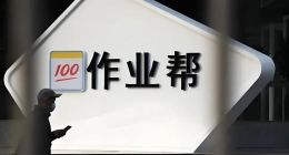 作业帮智能硬件战略效果不显，转型仍在路上