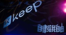 Keep北京麒麟社门店关停：线下业务受挫、线上转化瓶颈加剧，连年亏损的Keep如何破局？