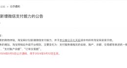 定了！9月12日起，淘宝天猫商家逐步开通微信支付