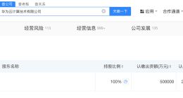 赵明路任华为云公司董事长 华为云法定代表人变更