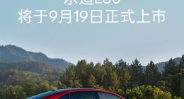 乐道L60将于9月19日正式上市 9月底开启交付