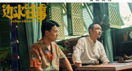 追投广告主涌向《边水往事》，国剧爆款公式该改改了