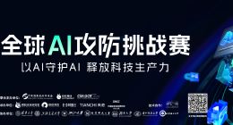外滩大会：全球AI攻防挑战赛报名启动，探索大模型时代的攻防之道