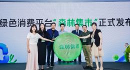 倡导绿色新风尚，蚂蚁集团发布全国首个绿色消费平台“森林集市”