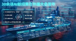 外滩大会今日闭幕 30余项AI新成果在会上首次发布