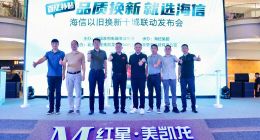 海信在京发布以旧换新举措 补贴力度、补贴链路、服务体验全面升级