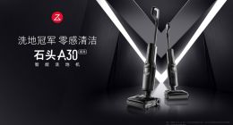 顶配性能极致体验 1999元起越级清洁旗舰石头洗地机A30系列发布
