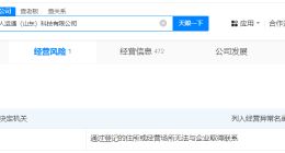 华人运通山东公司经营异常