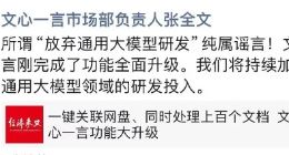 百度文心一言市场负责人张全文否认放弃通用大模型：将持续加大研发投入