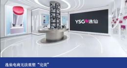 逸仙电商无法重塑“完美”