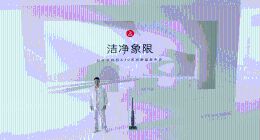 石头洗地机A30系列发布 以「洁净象限」推动行业繁荣发展