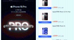 9月13日iPhone 16全系新品在天猫开启预售