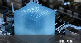 押注生成式AI，商汤科技也开始走到“台前”鏖战？