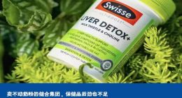 卖不动奶粉的健合集团，保健品后劲也不足