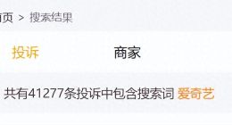 第三方虚假广告引发大量投诉 爱奇艺乱象丛生消费者难“爱”