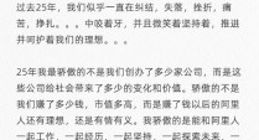 阿里25周年马云内部发声：没有公司能永远保持第一