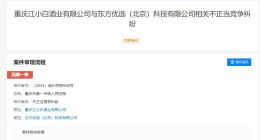 江小白起诉东方甄选 江小白诉东方甄选不正当竞争