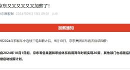 京东宣布再次启动加薪：零售集团和职能体系将实现20薪，其他部门随后陆续加薪