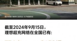 理想汽车：已建774座超充站、3650根充电桩，覆盖28个省份、158个城市