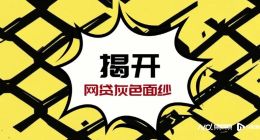 揭开网贷灰色面纱①：个人信息如何无感泄露，暴力催收埋隐患