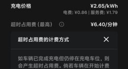 充电60元超时费1600元，特斯拉车主又遭遇充电刺客