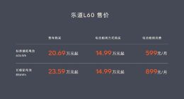 重塑主流家用车价值标准 乐道L60正式上市20.69万元起
