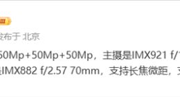 vivo X200相机规格曝光：采用50Mp三摄 支持10X融合超分算法