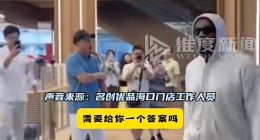 侃爷名创优品购物小票遭泄露 涉事门店回怼：需要给你一个答案吗