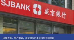 业绩大降，资产缩表，盛京银行仍未走出恒大的阴影