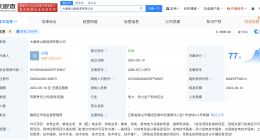 大唐云南发电公司等在保山成立新能源公司 注册资本2380.8万