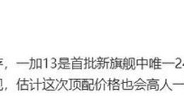 一加13将继续提供24GB LPDDR5内存：价格也将“高人一等”