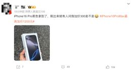 iPhone 16刚开卖就有黄牛加价，Pro Max最高加价1200元，你会入手吗？