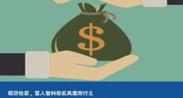 助贷收紧，宜人智科却反其道而行之